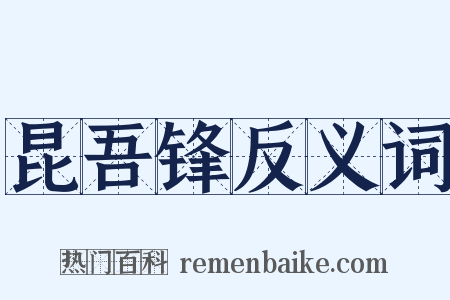 昆吾锋反义词是什么意思的图片